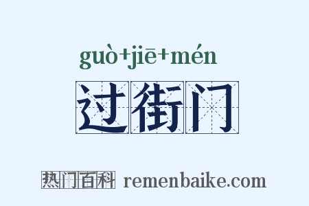过街门是什么意思的图片